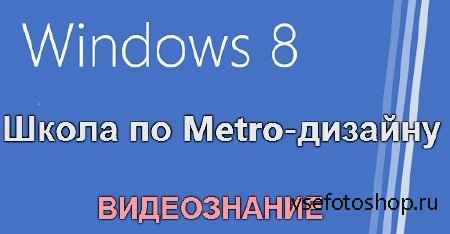 Школа по Metro-дизайну. Windows 8