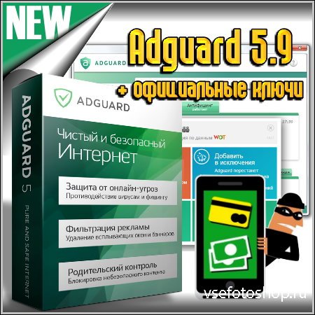 Adguard 5.9 + официальные ключи