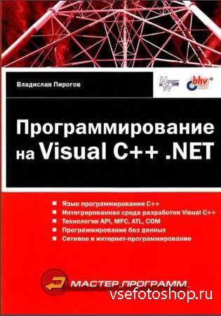 Программирование на Visual C++ .NET