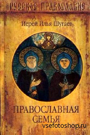 Православные Брак и Семья (41 книга)