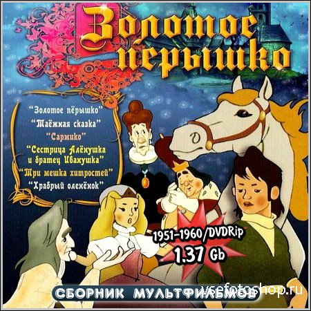 Золотое перышко - Сборник мультфильмов (1951-1960/DVDRip)