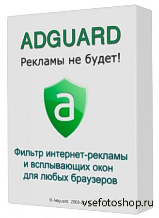 Adguard 5.8 Build 1.0.17.91 (2014/RUS)