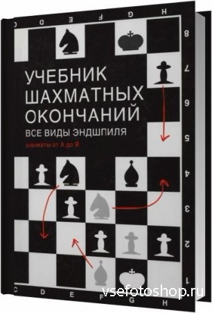 Учебник шахматных окончаний. Все виды эндшпиля. Шахматы от 