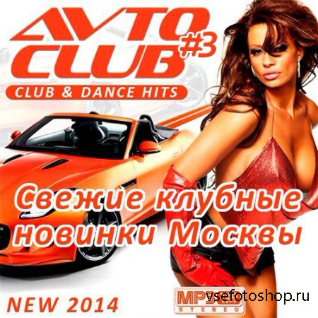 VA - Свежие новинки. Avto Club - 3 (2014)