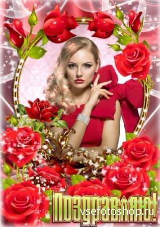 Женская цветочная рамочка из роз - Поздравляю