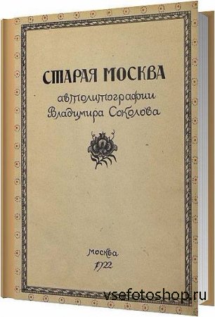 Старая Москва. Автолитографии Владимира Соколова / 1922