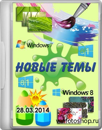Новые темы для windows 7/windows 8/windows 8.1 (28.03.2014)