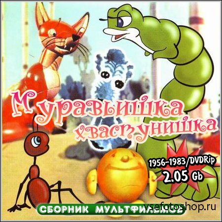 Муравьишка-хвастунишка - Сборник мультфильмов (1956-1983/DVDRip)