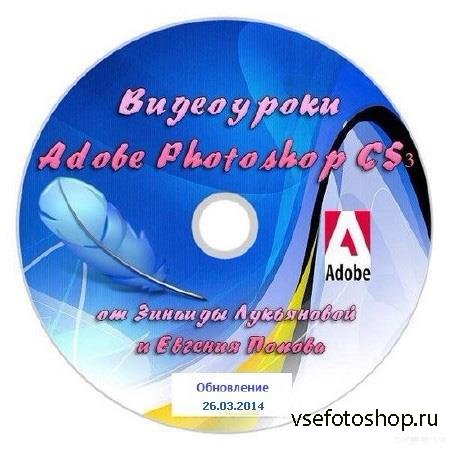 Видеоуроки Adobe Photoshop CS3-CS5 от Зинаиды Лукьяновой и Евгения Попова О ...