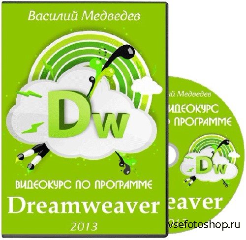 Видеокурс по программе Dreamweaver (2013)