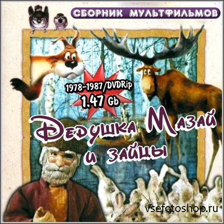 Дедушка Мазай и зайцы - Сборник мультфильмов (1978-1987/DVDRip)