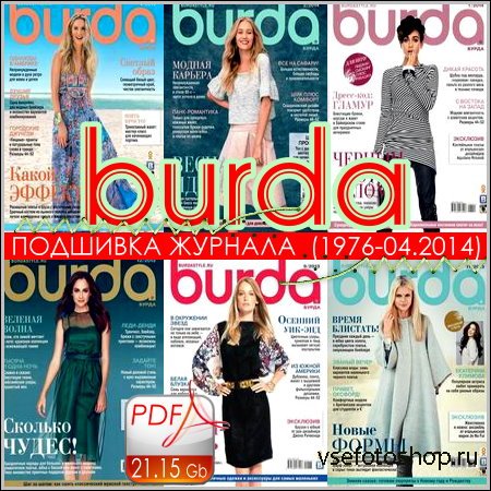 Burda - Подшивка журнала (1976-04.2014/PDF)