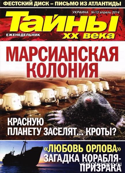 Тайны ХХ века (2014) PDF