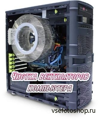 Чистка вентиляторов компьютера (2014) (2014)