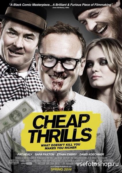 Дешевый трепет / Cheap Thrills (2013) HDRip