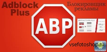 Adblock Plus v1.2.1.319  Android (2014/RUS/ENG)