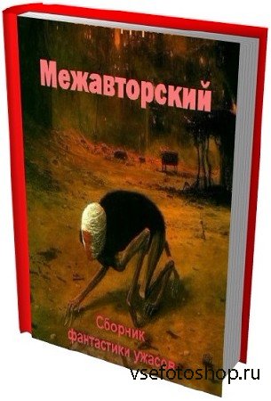 Межавторский сборник фантастики и ужасов (250 книг)