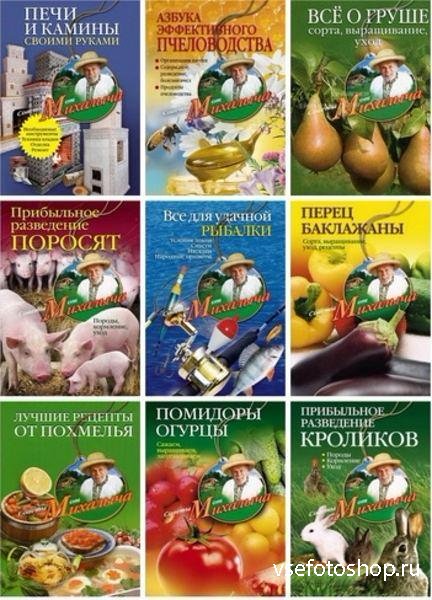 Николай Михайлович Звонарев - Советы от Михалыча - Серия (37 книг) (2008 -2 ...