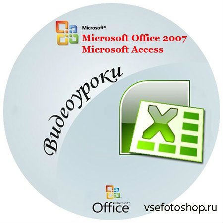  Microsoft Office 2007. Access (2012) WEBRip