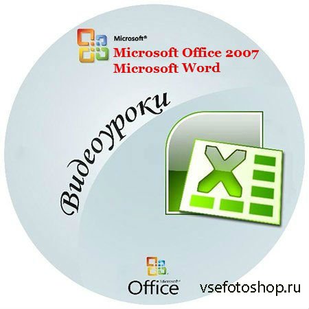  Microsoft Office 2007 Word (2012) WEBRip