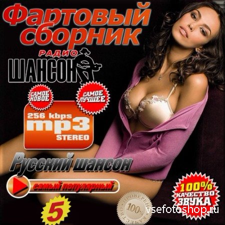 VA - Русский шансон. Фартовый сборник 5 (2014)