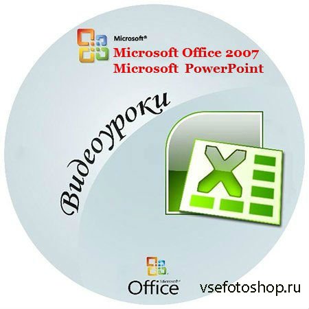  Microsoft Office 2007 PowerPoint (2012) WEBRip