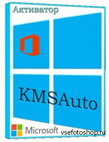 KMSAuto Net 2014 1.2.4.1 Portable