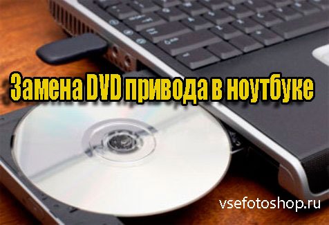 Замена DVD привода в ноутбуке (2014) WebRip