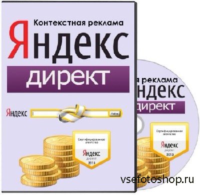 Контекстная реклама Yandex Direct. Тренинг (2013)