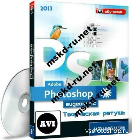 Adobe Photoshop. Творческая ретушь  (2013)