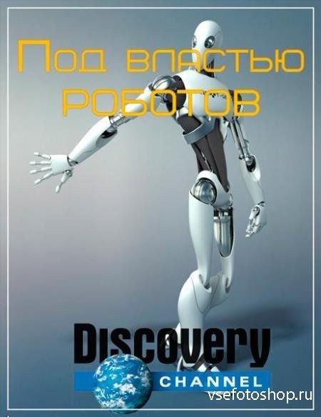 Discovery.    / Discovery. When Robots Rule (2014) HDTVRip