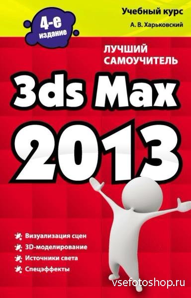   - 3ds Max 2013.   (2012)