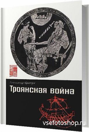 Троянская Война. Миф и история / Александр Кравчук, Лев Клейн / 1991