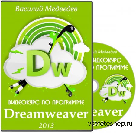 Видеокурс по программе Dreamweaver (2013)
