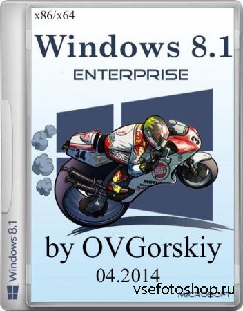Windows 8.1 Enterprise with Update x86/x64 by OVGorskiy 04.2014 (2DVD/RUS)