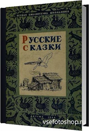 Русские сказки (в обработке А. Толстого) / 1944