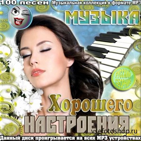 VA - Музыка хорошего настроения. Русский выпуск (2014)