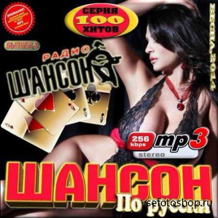 VA - Шансон по-русски от радио Шансон - 4 (2014)