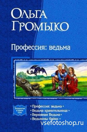 Ольга Громыко - Белорийский Цикл о Ведьме Вольхе (Аудиокнига)