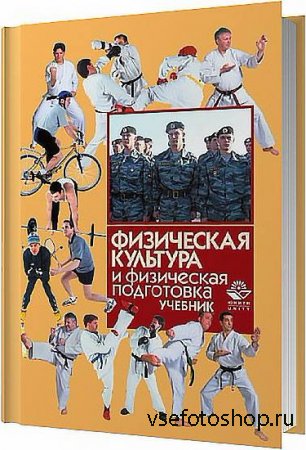 Физическая культура и физическая подготовка / И. С. Барчуков, В. Я. Кикоть  ...