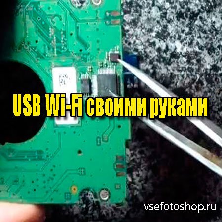 USB Wi-Fi своими руками (2014) WebRip