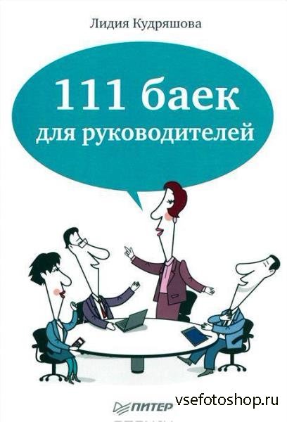 Лидия Кудряшова - 111 баек для руководителей (2012)
