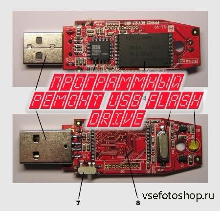 Программный ремонт USB Flash Drive (2014)