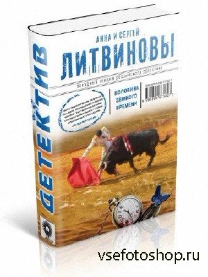 Литвинова Анна, Литвинов Сергей - Половина земного пути (сборник)