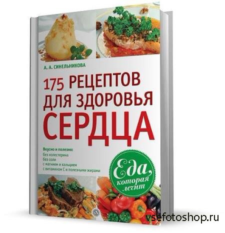 А. А. Синельникова - 175 рецептов для здоровья сердца (2010)