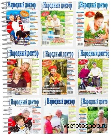 Подшивка журнала Народный доктор (2012-2014)