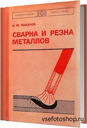 Сварка и резка металлов / Рыбаков В. М. / 1977