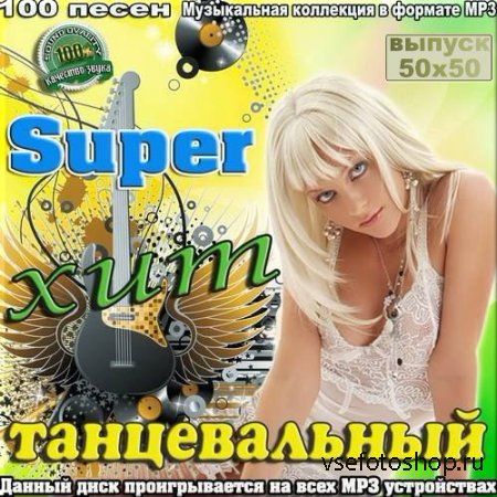 VA - Super хит танцевальный. Версия 50/50 (2014)