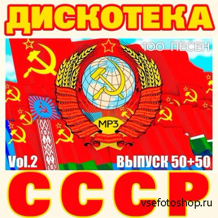 Дискотека СССР 50+50 Vol.2 (2014)