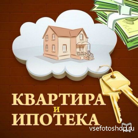 Квартира и ипотека. 50 хитростей покупки (Аудиокнига) (2014) MP3